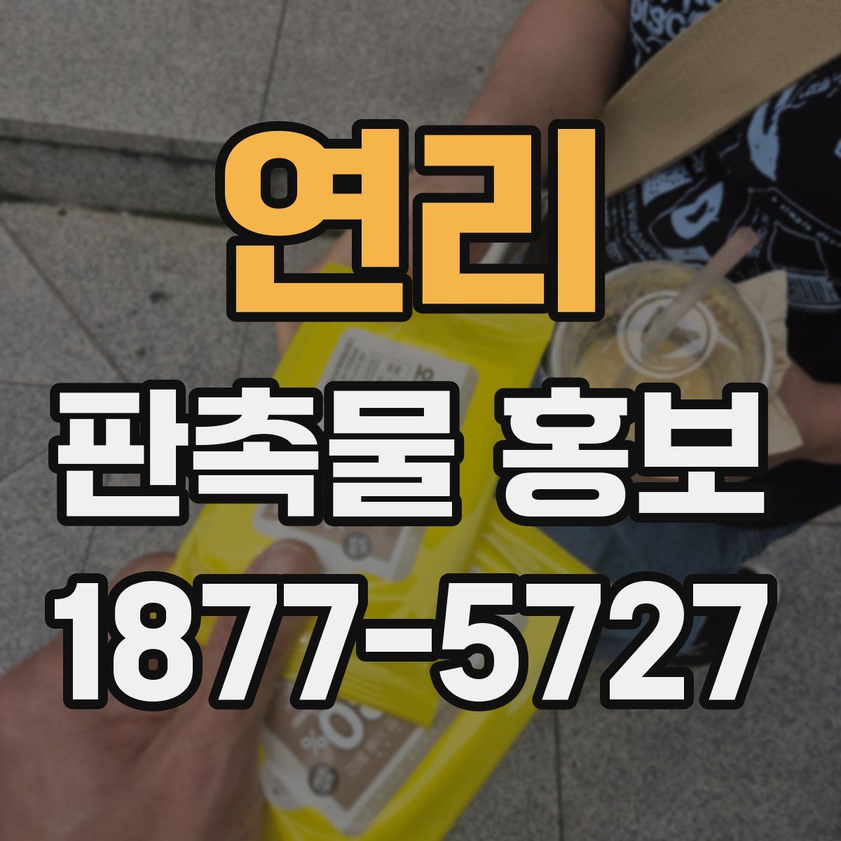연리 판촉물 홍보
