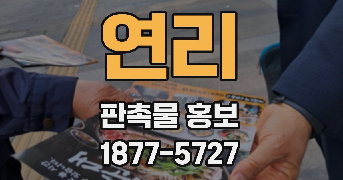 연리 판촉물 홍보