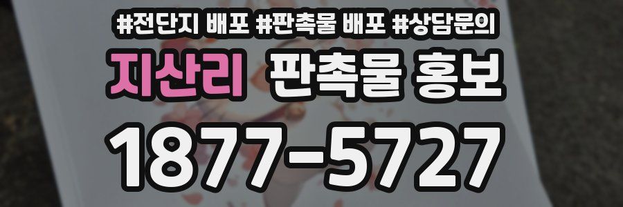 지산리 판촉물 홍보