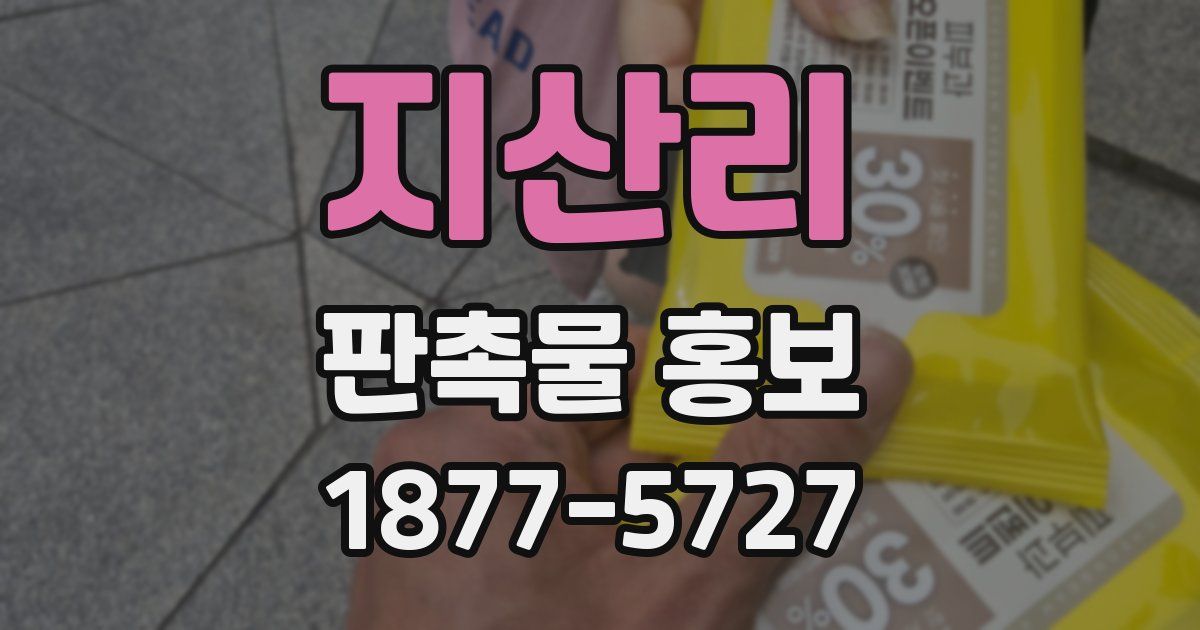 지산리 판촉물 홍보