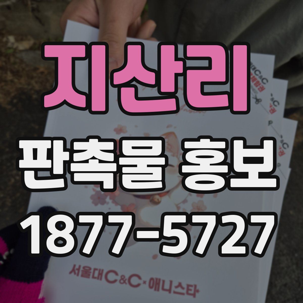 지산리 판촉물 홍보