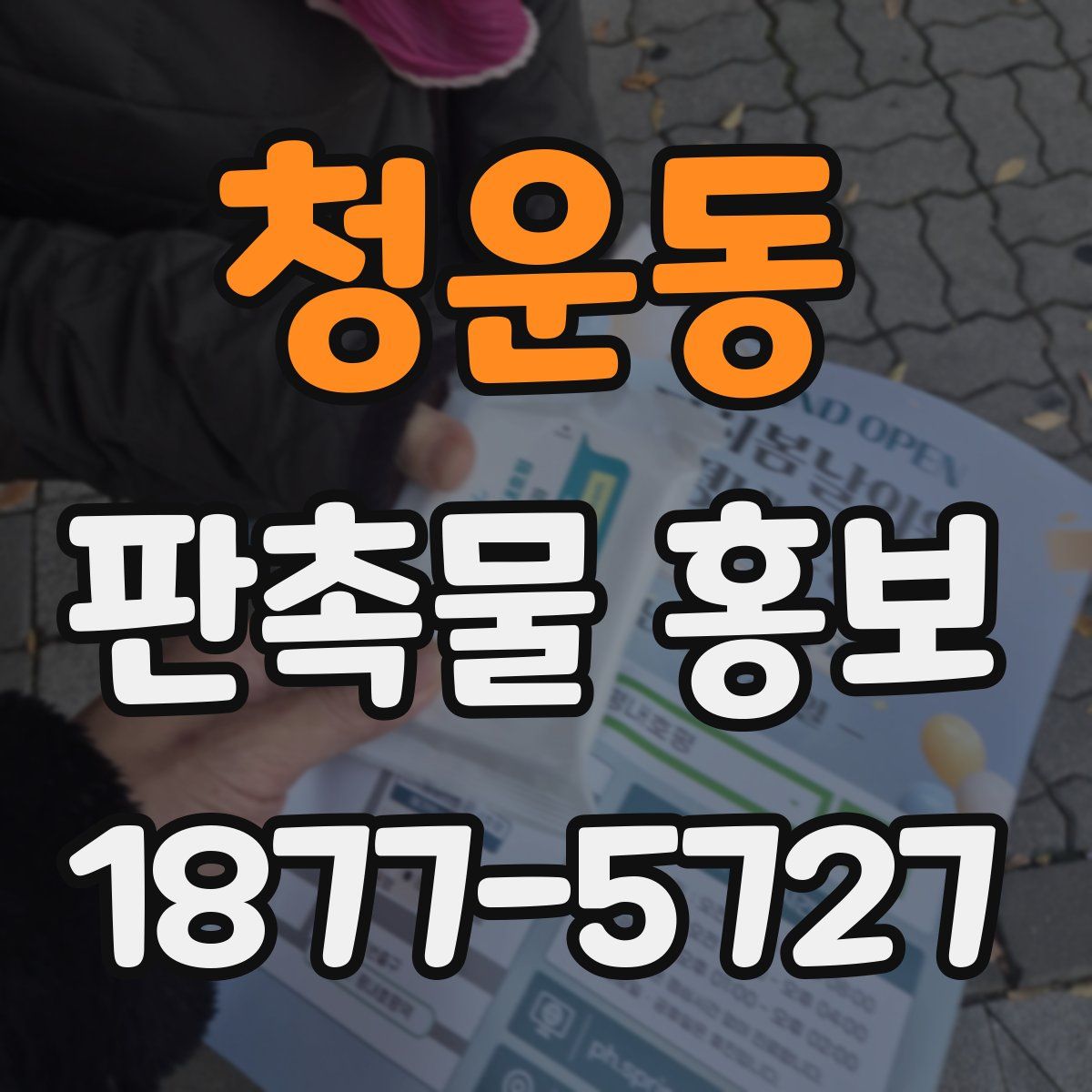 청운동 판촉물 홍보
