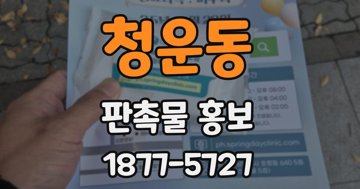 청운동 판촉물 홍보