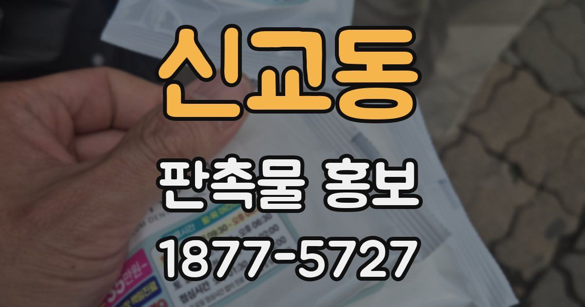 신교동 판촉물 홍보