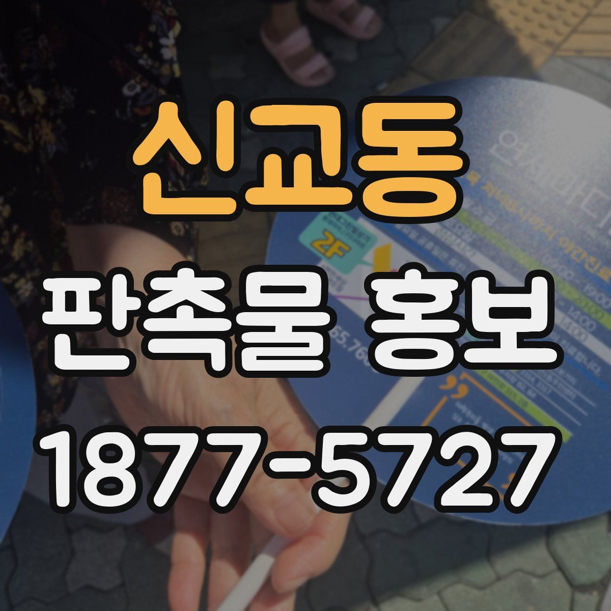 신교동 판촉물 홍보