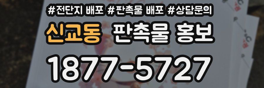 신교동 판촉물 홍보