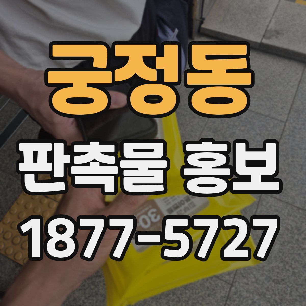 궁정동 판촉물 홍보
