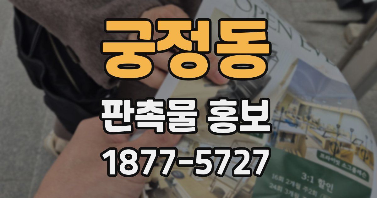 궁정동 판촉물 홍보