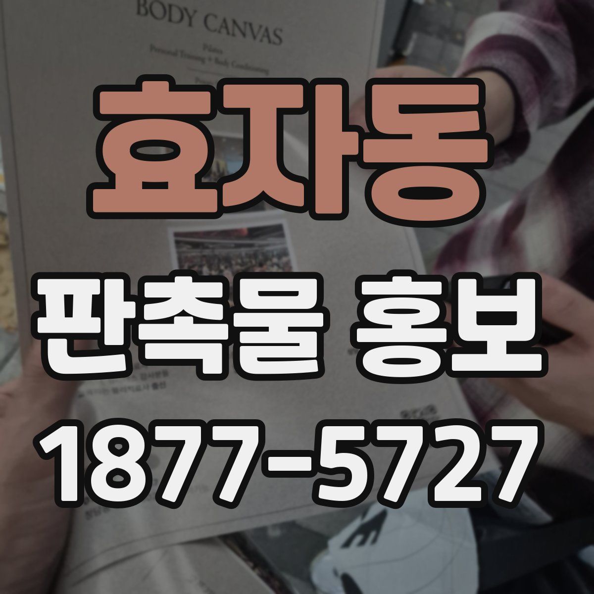 효자동 판촉물 홍보