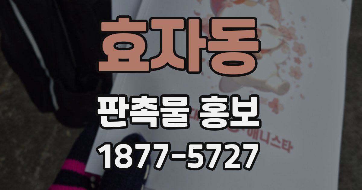 효자동 판촉물 홍보