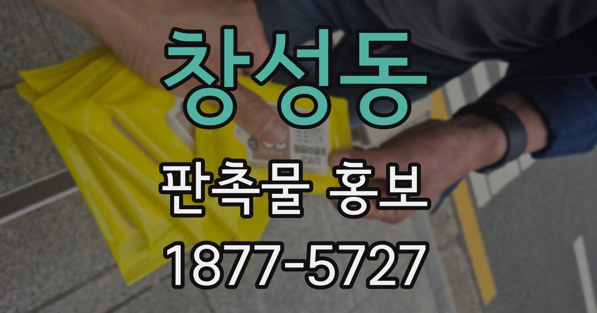 창성동 판촉물 홍보