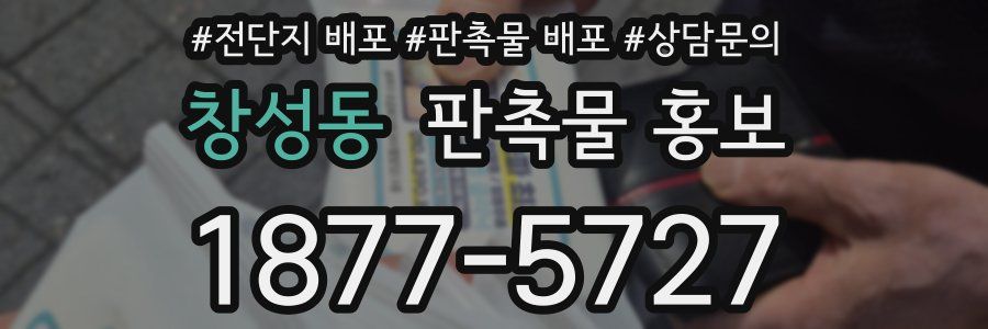 창성동 판촉물 홍보