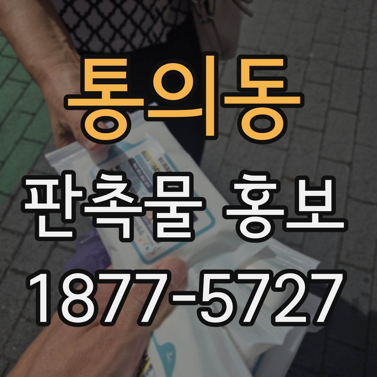 통의동 판촉물 홍보