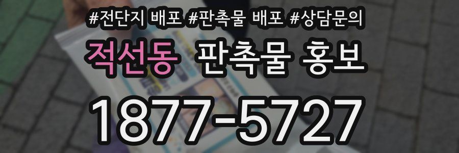 적선동 판촉물 홍보