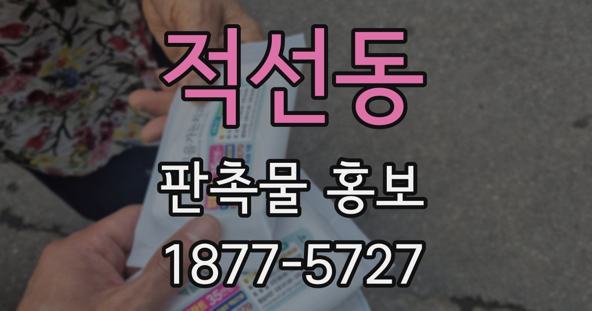 적선동 판촉물 홍보