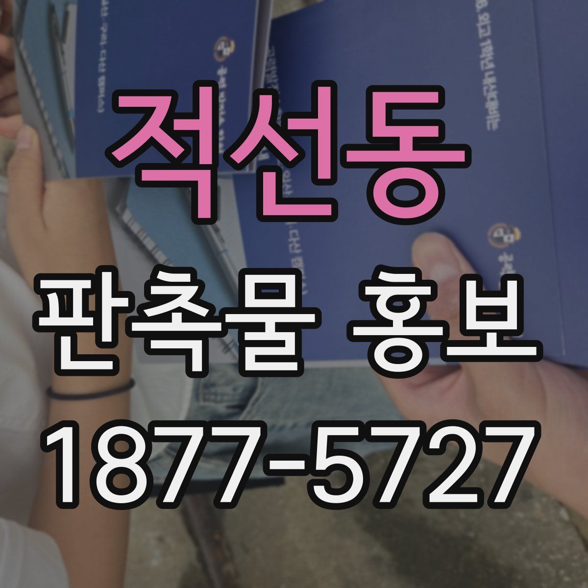 적선동 판촉물 홍보