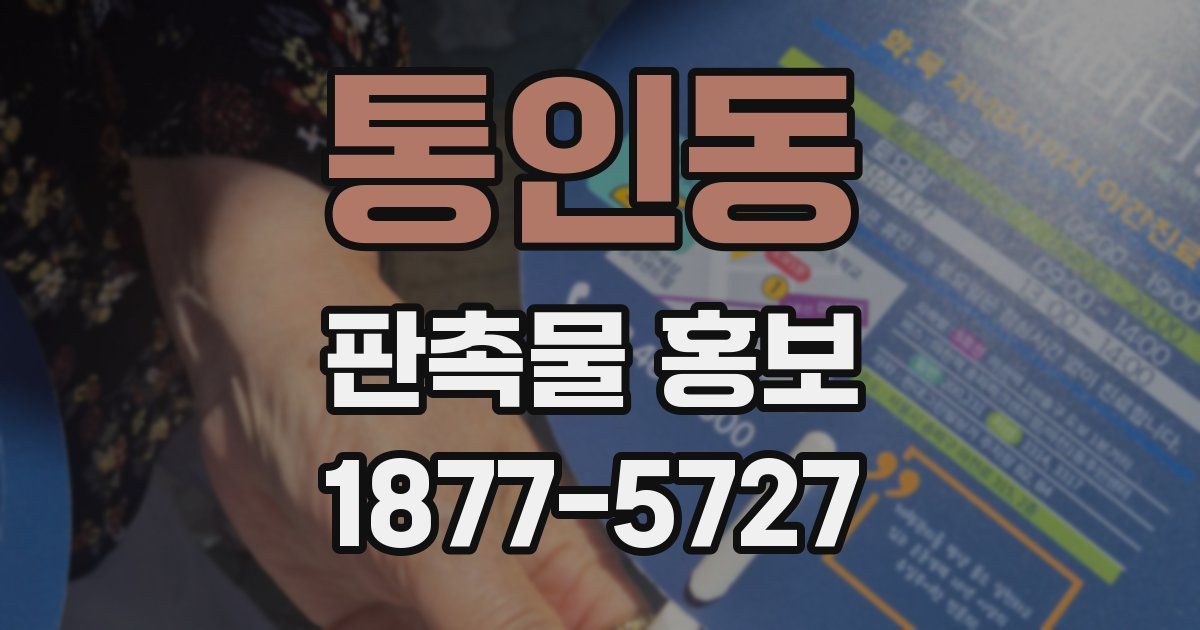 통인동 판촉물 홍보