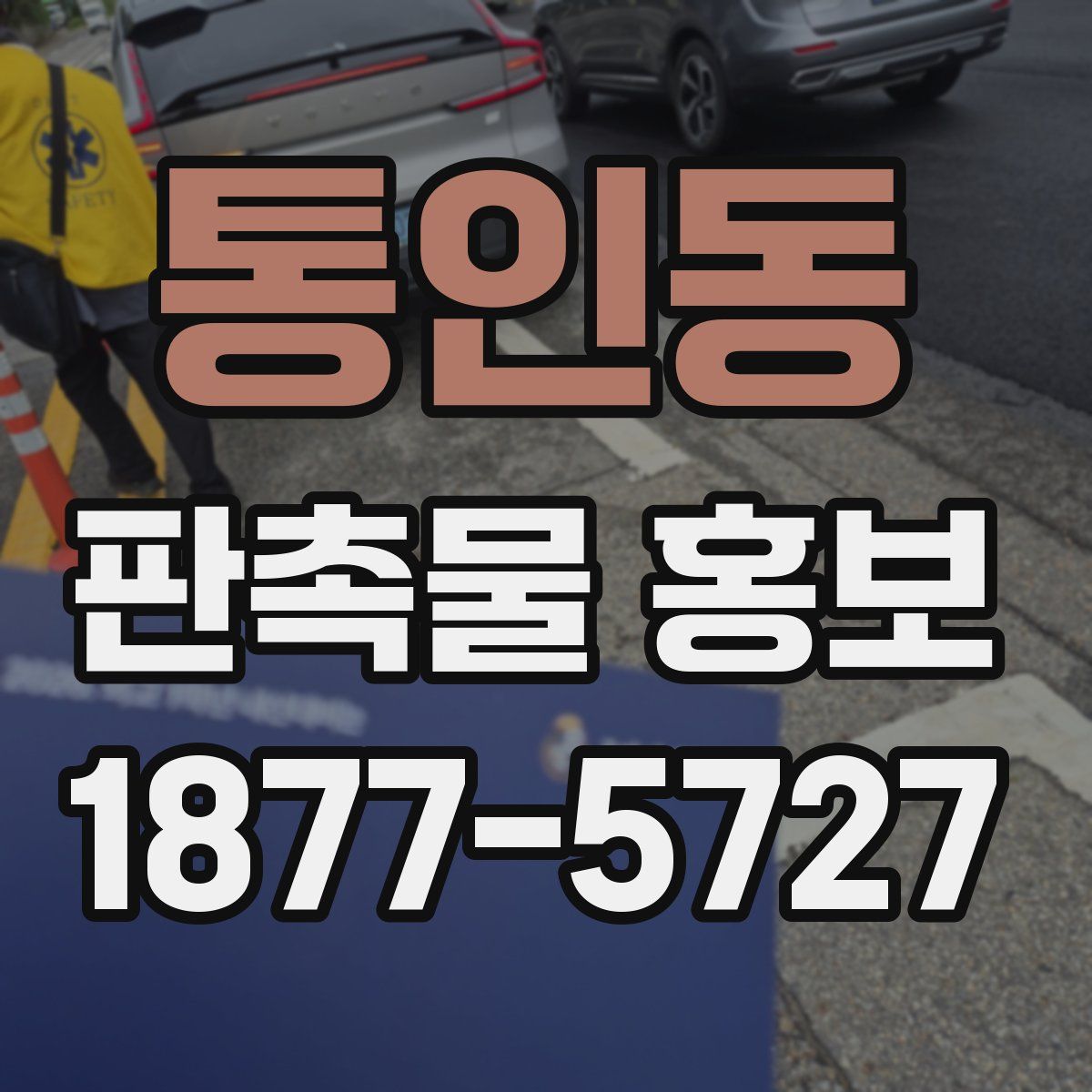 통인동 판촉물 홍보