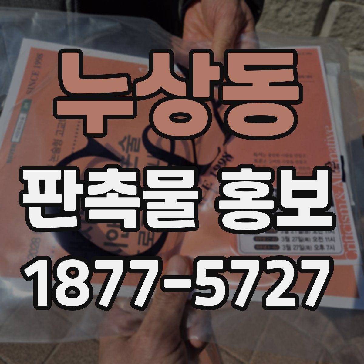 누상동 판촉물 홍보