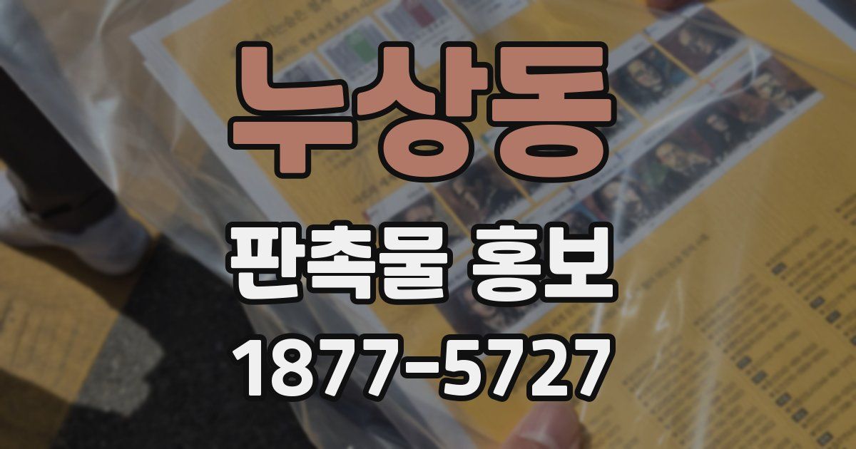 누상동 판촉물 홍보