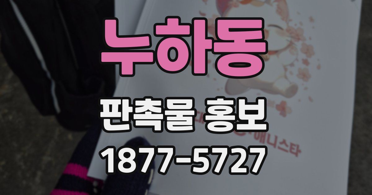 누하동 판촉물 홍보