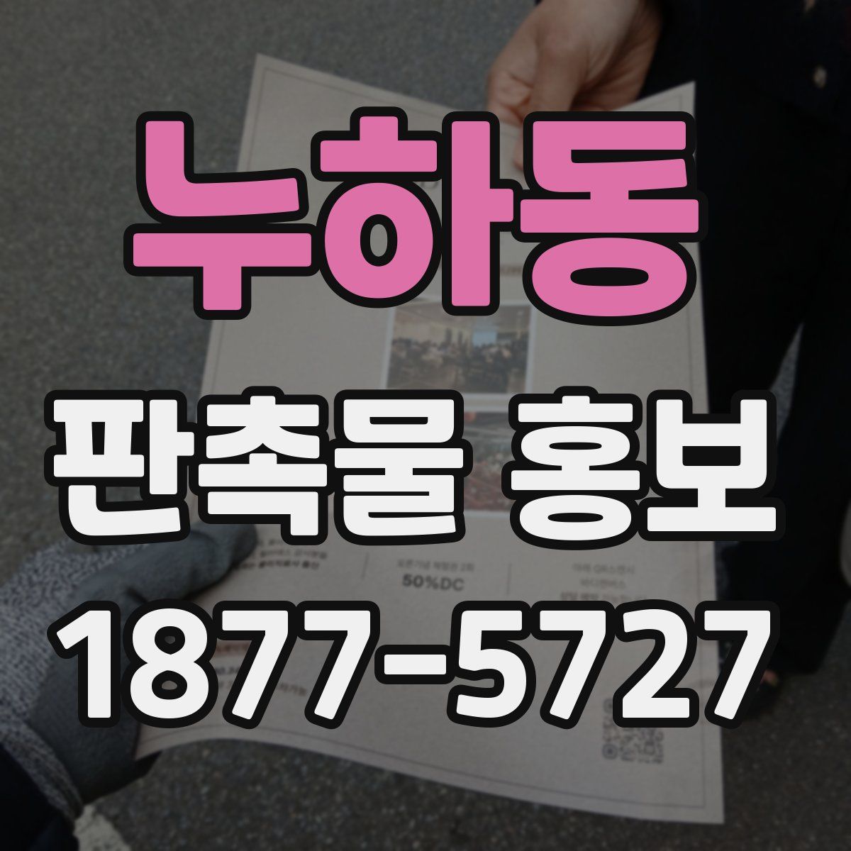 누하동 판촉물 홍보