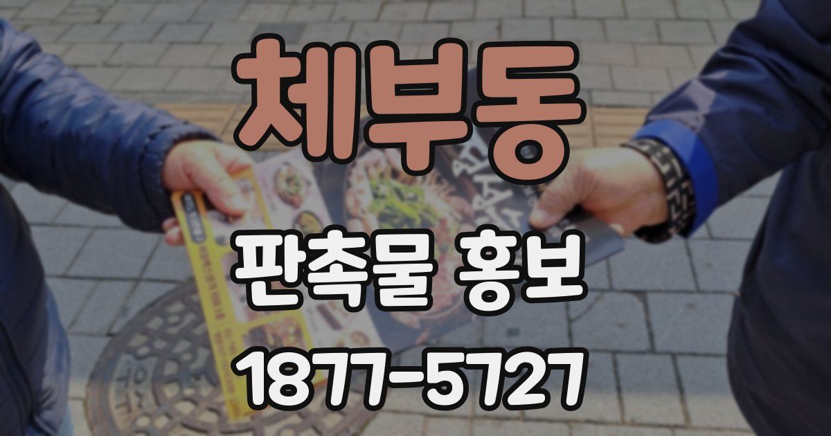 체부동 판촉물 홍보