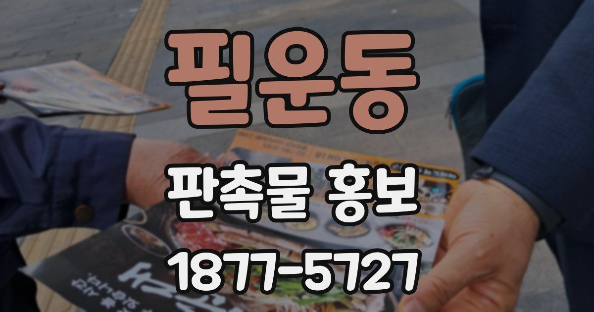 필운동 판촉물 홍보