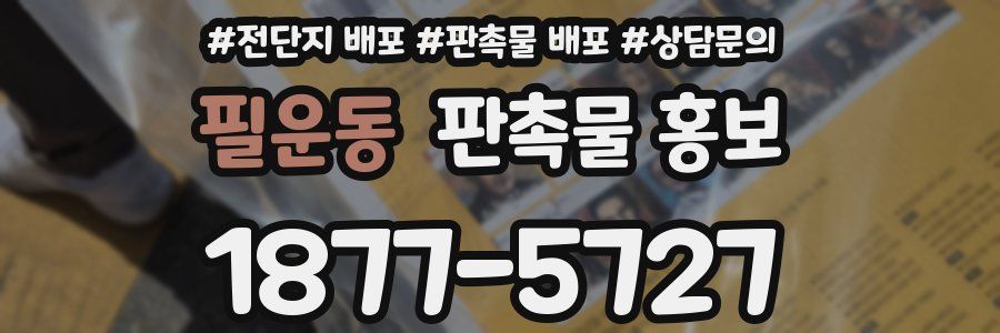 필운동 판촉물 홍보