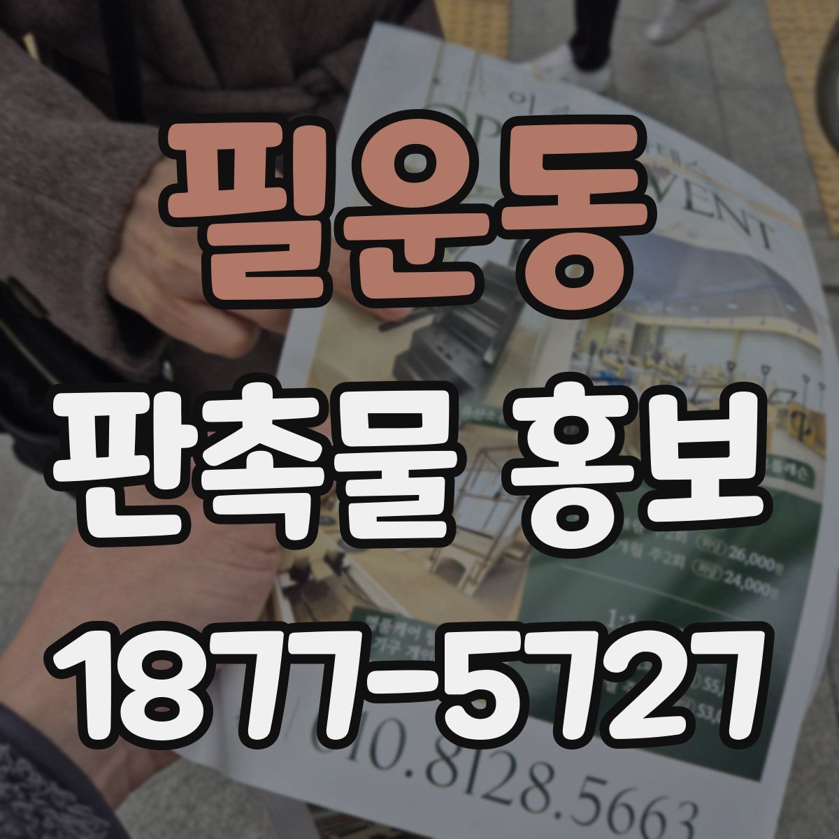 필운동 판촉물 홍보