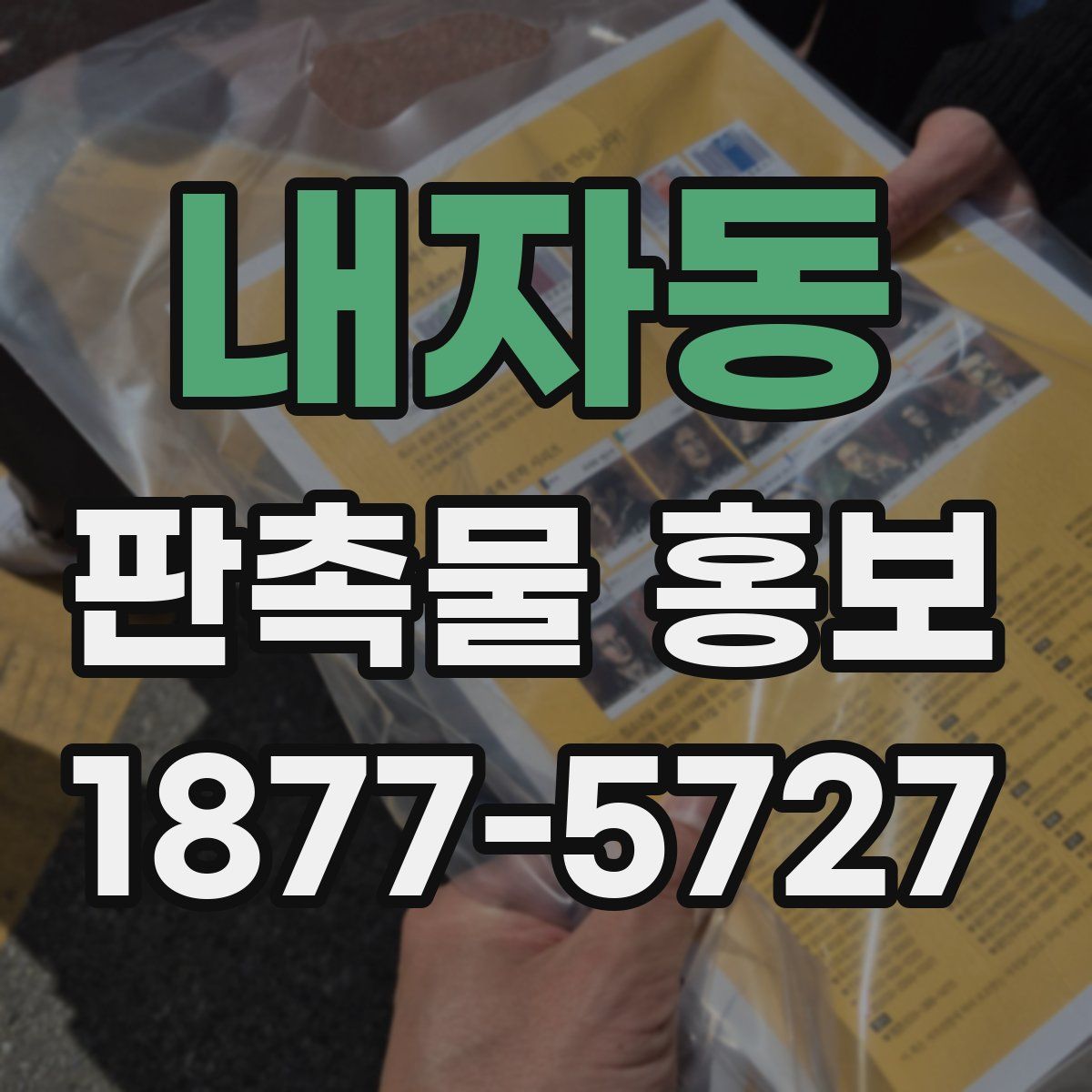 내자동 판촉물 홍보