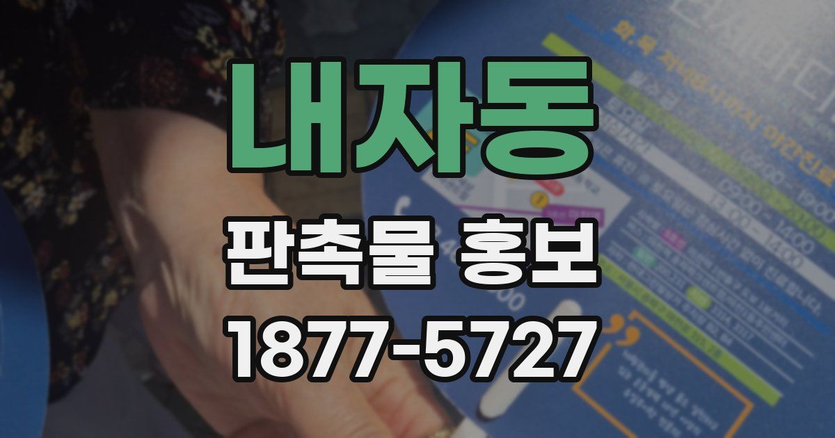 내자동 판촉물 홍보