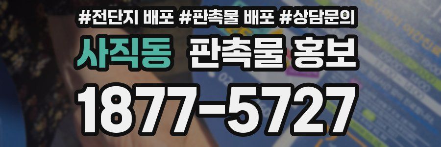 사직동 판촉물 홍보