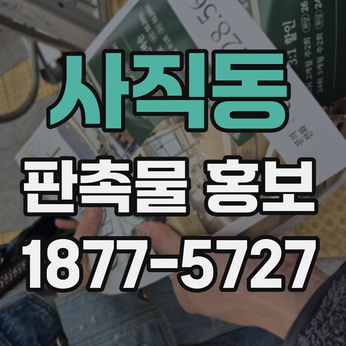 사직동 판촉물 홍보