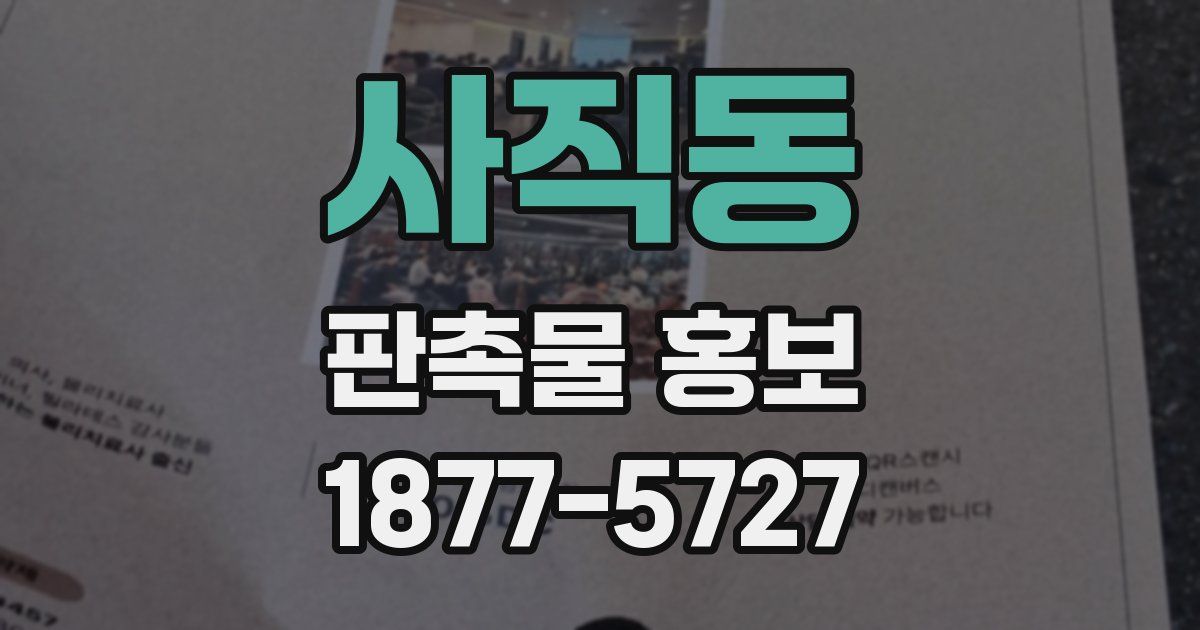 사직동 판촉물 홍보