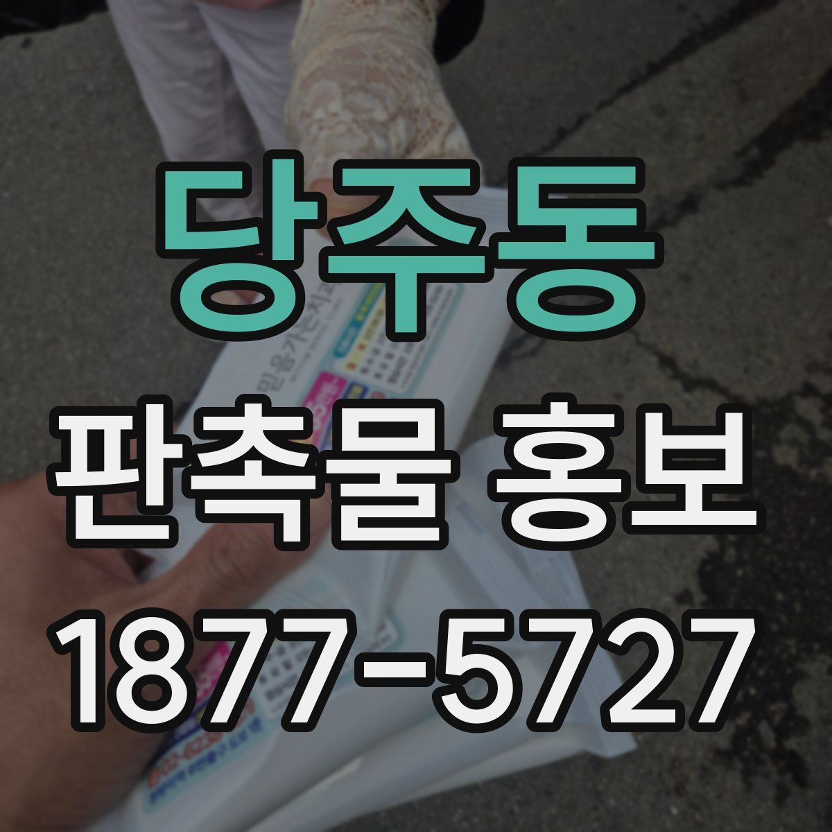 당주동 판촉물 홍보