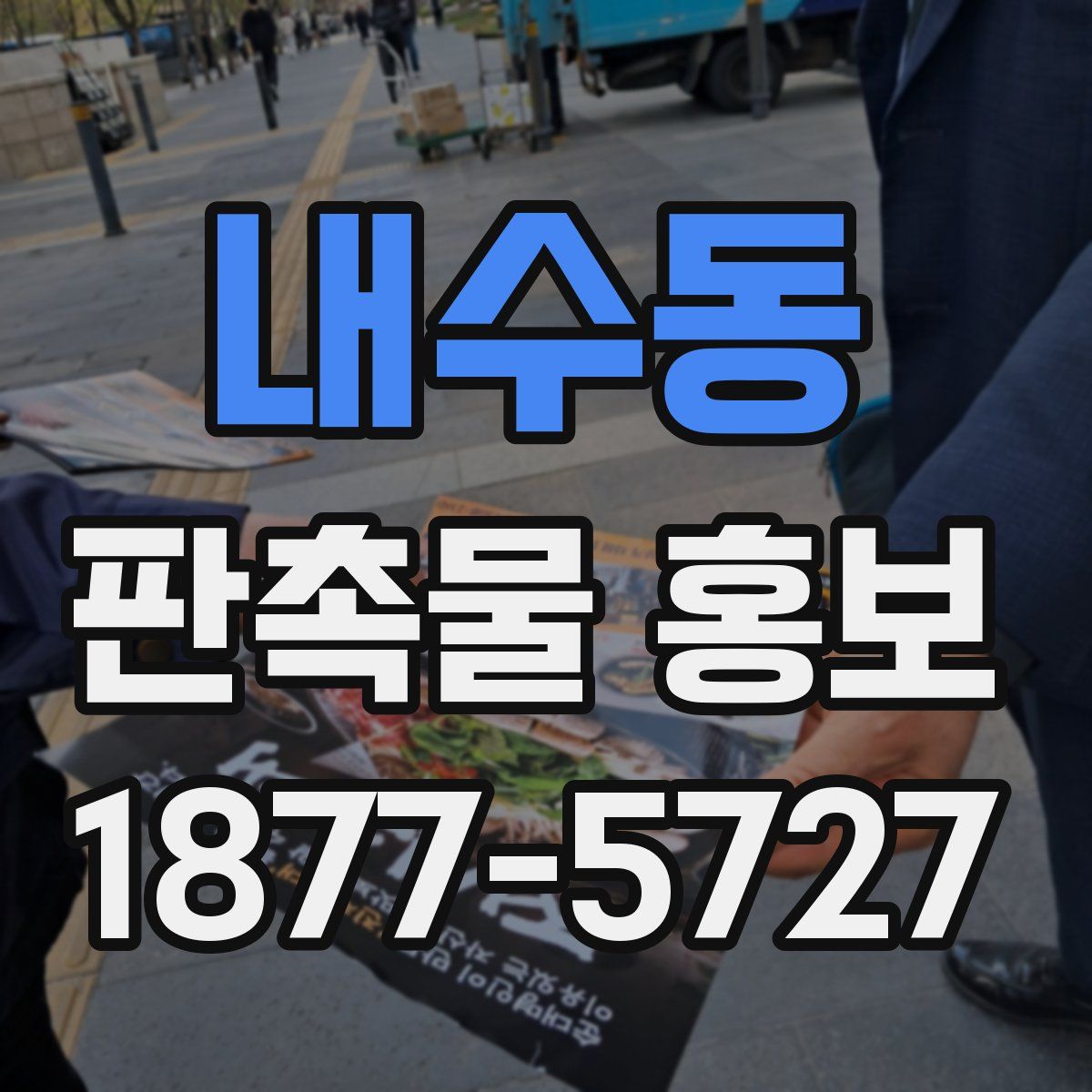 내수동 판촉물 홍보