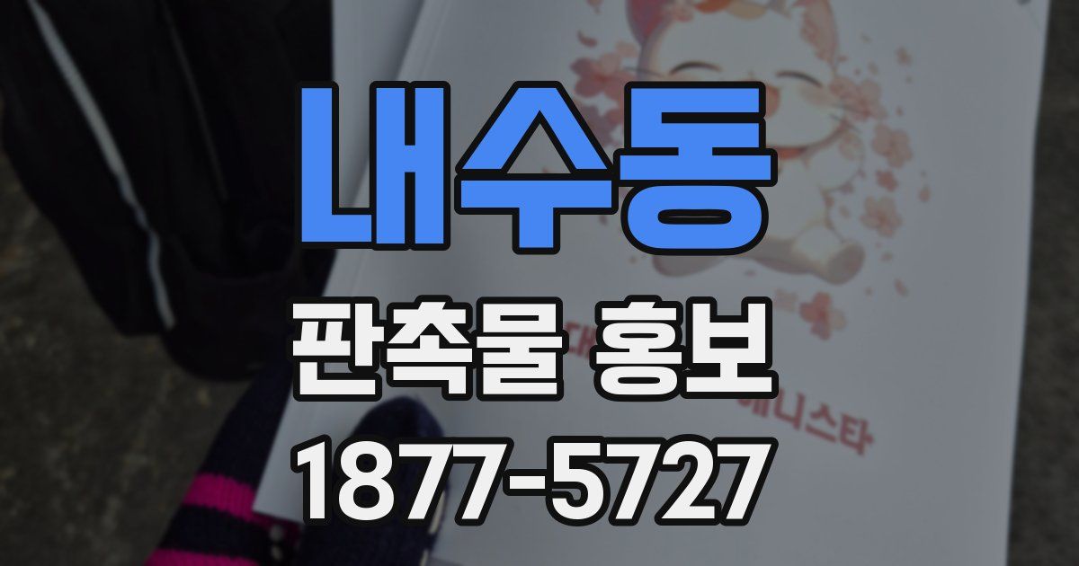내수동 판촉물 홍보