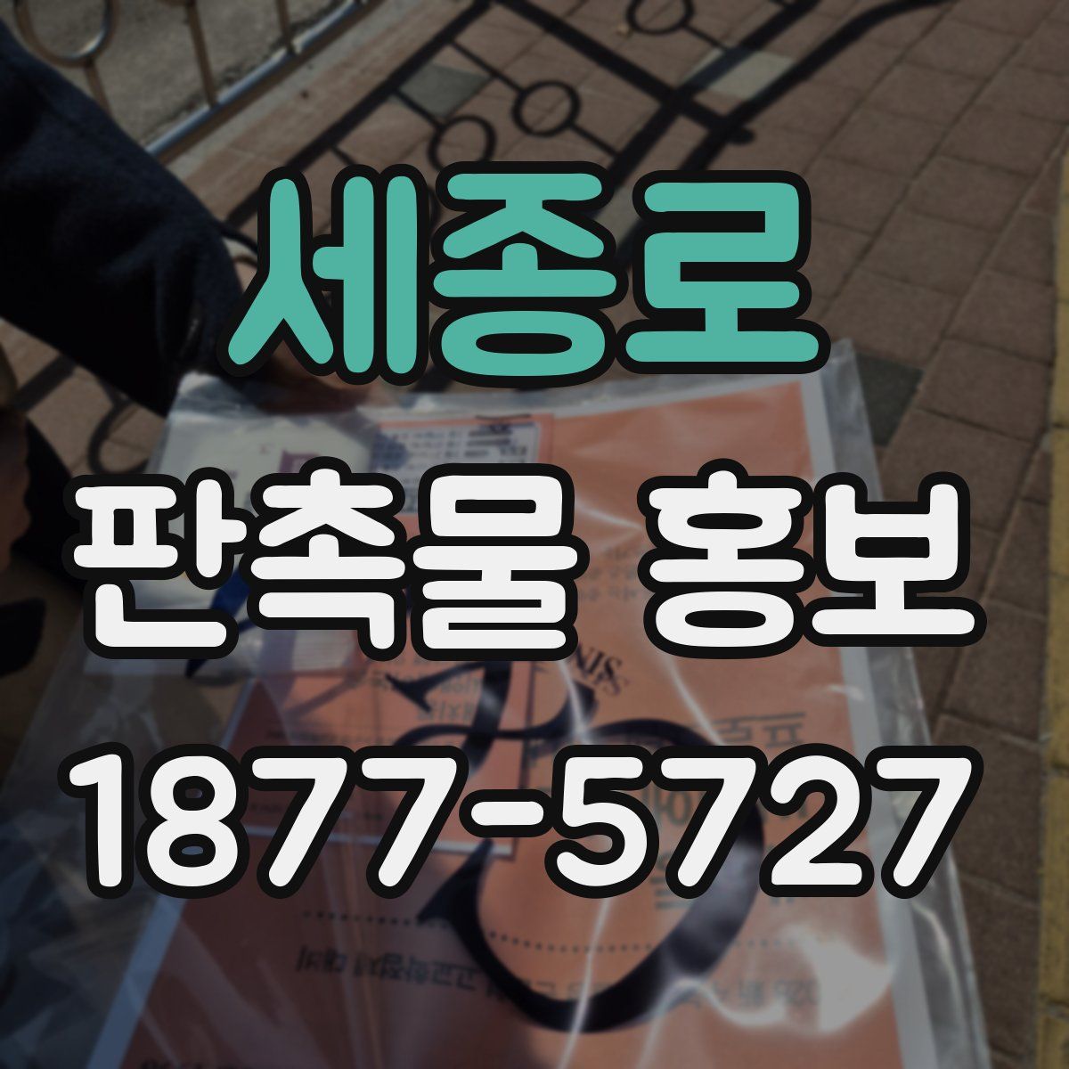 세종로 판촉물 홍보