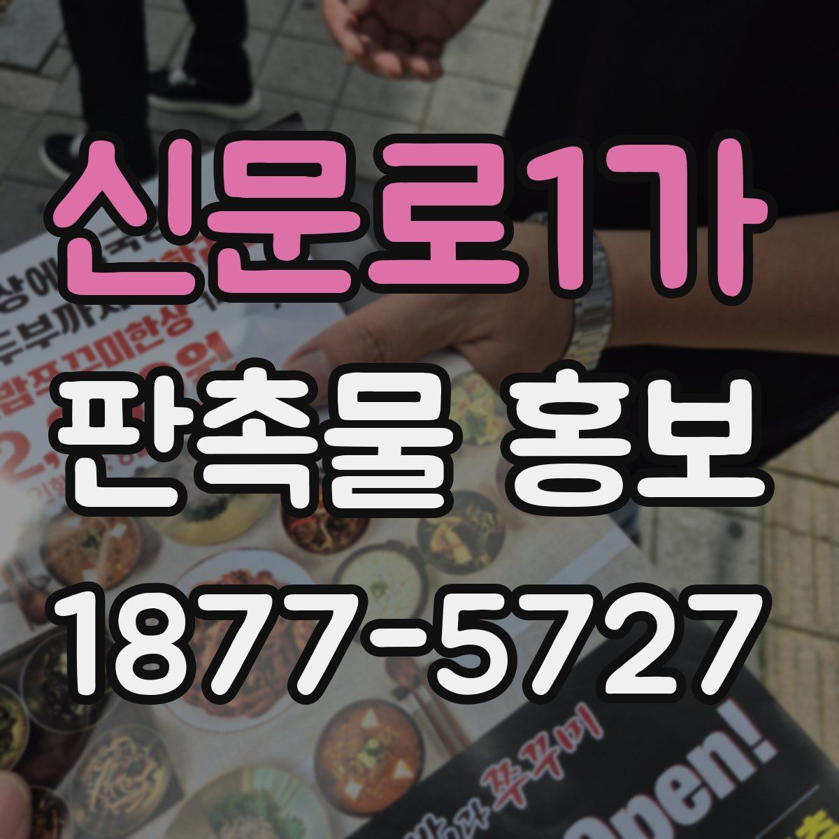 신문로1가 판촉물 홍보