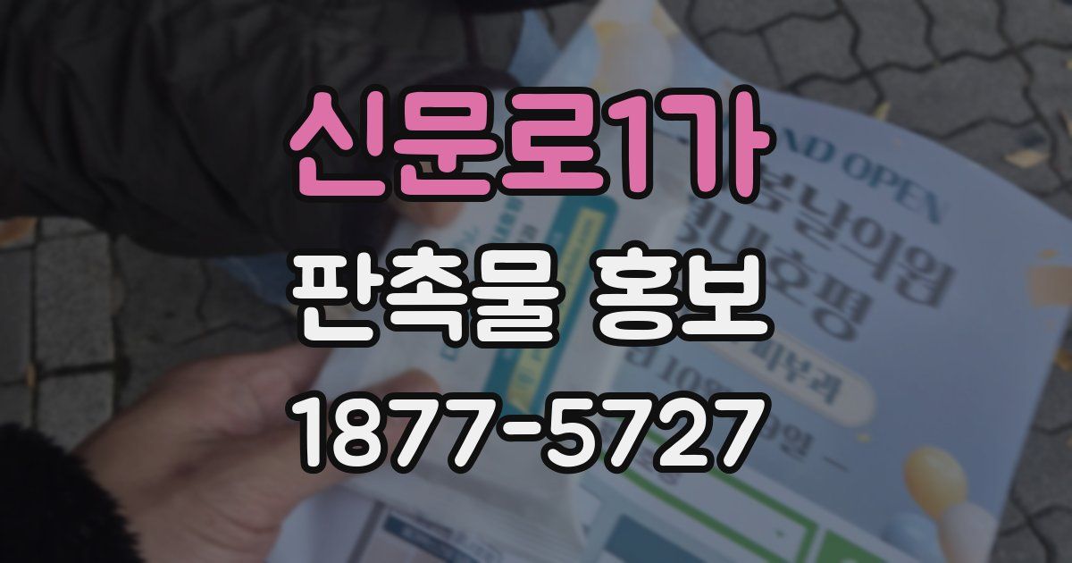 신문로1가 판촉물 홍보