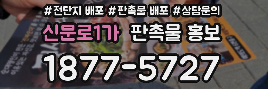 신문로1가 판촉물 홍보