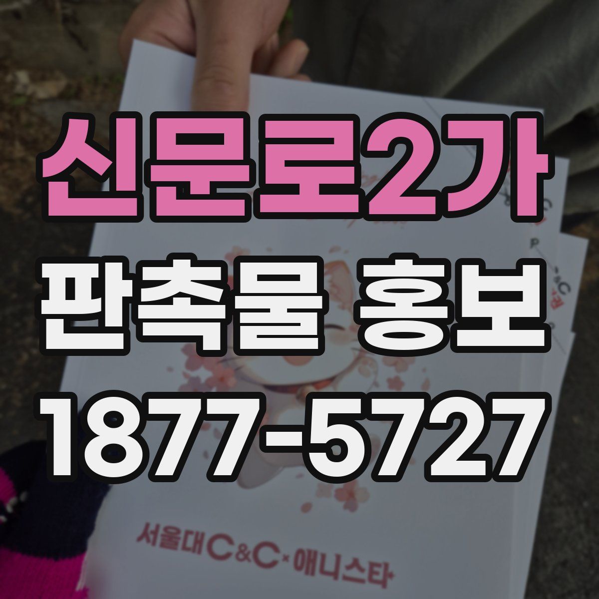 신문로2가 판촉물 홍보
