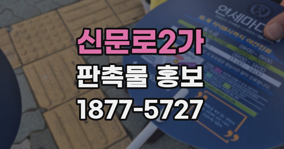 신문로2가 판촉물 홍보