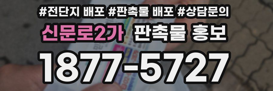 신문로2가 판촉물 홍보