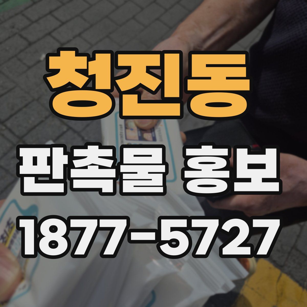 청진동 판촉물 홍보