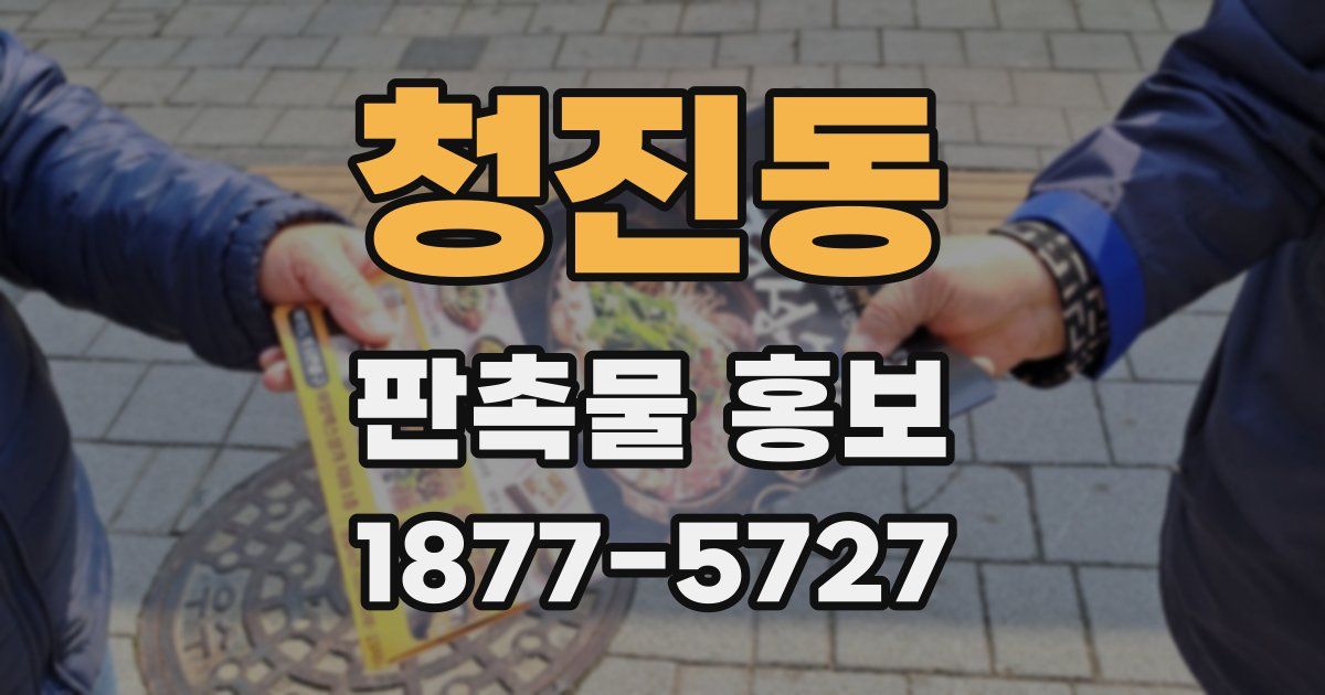 청진동 판촉물 홍보