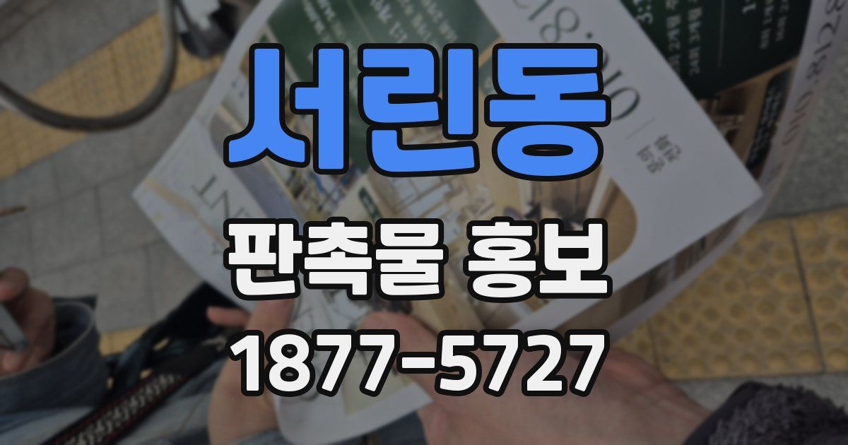 서린동 판촉물 홍보