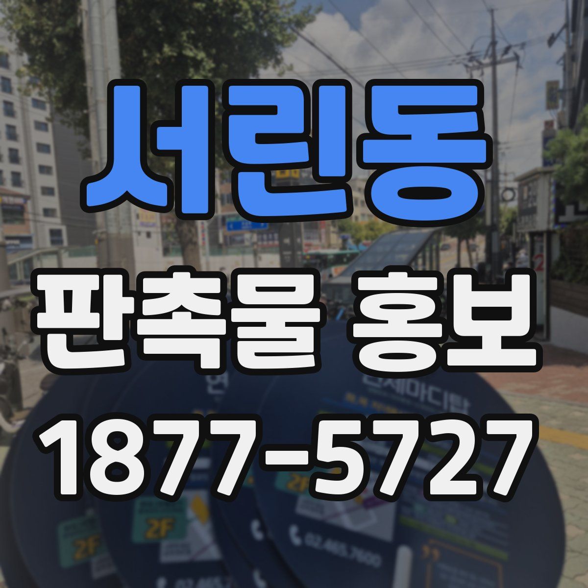 서린동 판촉물 홍보