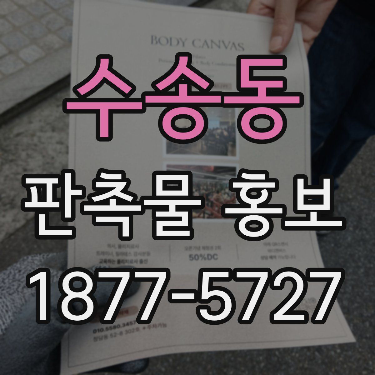 수송동 판촉물 홍보